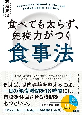 食べても太らず、免疫力がつく食事法