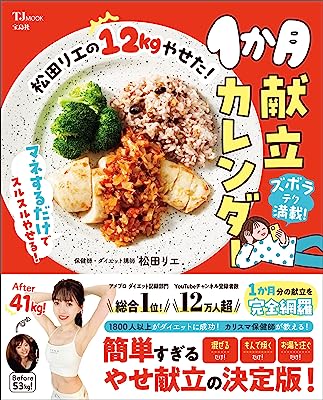 松田リエの12kgやせた！ 1か月献立カレンダー (TJMOOK)