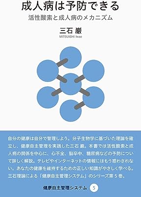 成人病は予防できる (健康自主管理システム5)