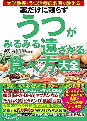 薬だけに頼らずうつがみるみる遠ざかる食べ方大全