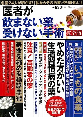 医者が飲まない薬、受けない手術 完全版 (TJMOOK)