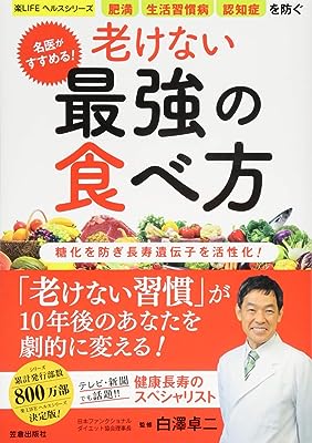 名医がすすめる! 老けない最強の食べ方 (楽LIFEヘルスシリーズ)