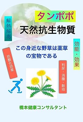 天然抗生物質タンポポ: 自然食品による健康