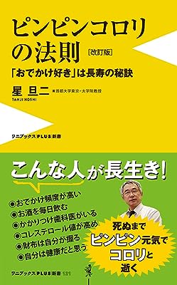 ピンピンコロリの法則 改訂版 -「おでかけ好き」は長寿の秘訣- (ワニブックスPLUS新書)