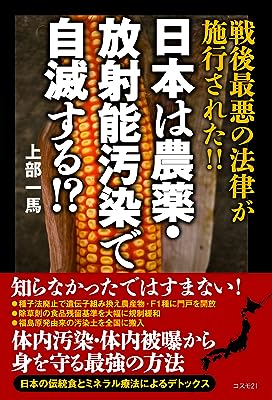 日本は農薬・放射能汚染で自滅する!?