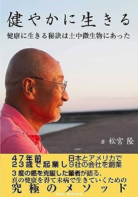 健やかに生きる: 健康に生きる秘訣は土中微生物にあった (SOL BOOKS)