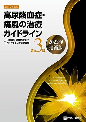 高尿酸血症・痛風の治療ガイドライン 第3版 2022年追補版