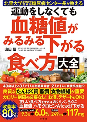 北里大学北里研究所病院糖尿病センター長が教える 運動をしなくても血糖値がみるみる下がる食べ方大全