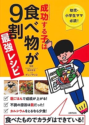 成功する子は食べ物が9割 最強レシピ ― 幼児・小学生ママ必読! 食べたものでカラダはできている!