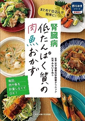 腎臓病 低たんぱく質の肉魚おかず (作りおきシリーズ 食事療法)