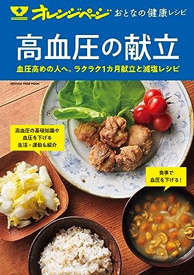 おとなの健康レシピ 高血圧の献立 (オレンジページムック)