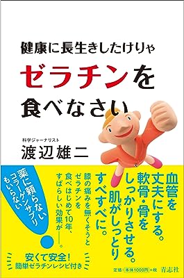 健康に長生きしたけりゃゼラチンを食べなさい