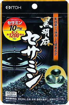 井藤漢方製薬 黒胡麻 セサミン サプリ 約30日分 250mgX60粒 セサミンサプリメント 黒セサミン