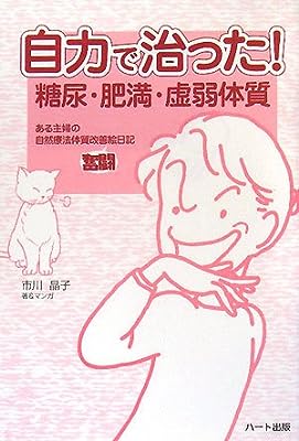 自力で治った!糖尿・肥満・虚弱体質―ある主婦の自然療法体質改善奮闘絵日記