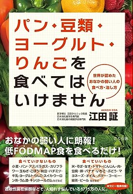 パン・豆類・ヨーグルト・りんごを食べてはいけません ―世界が認めたおなかの弱い人の食べ方・治し方