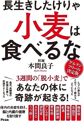 長生きしたけりゃ 小麦は食べるな