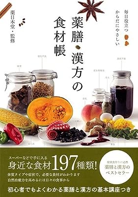 毎日役立つ からだにやさしい 薬膳・漢方の食材帳