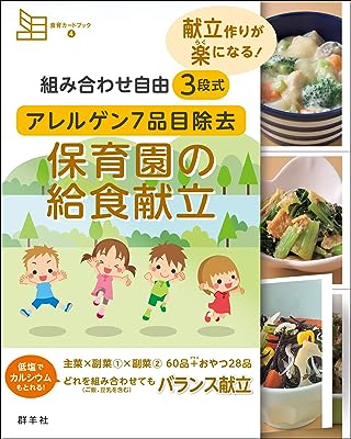 組み合わせ自由 ３段式 アレルゲン7品目除去 保育園の給食献立 (食育カードブック４ 献立作りが楽になる！)