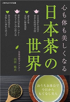 心も体も美しくなる日本茶の世界～おうちお茶会で今日からもてなし美人～