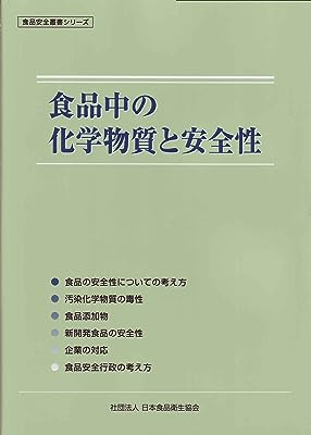 食品衛生叢書シリーズ 食品中の化学物質と安全性 (食品安全叢書シリーズ)