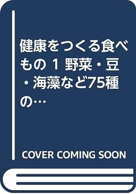 健康をつくる食べもの 1 野菜・豆・海藻など75種の栄養と料理