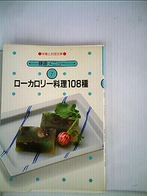 ローカロリー料理108種 (1982年) (栄養と料理文庫―健康メニュー)