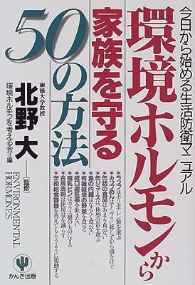 環境ホルモンから家族を守る50の方法―今日から始める生活防衛マニュアル