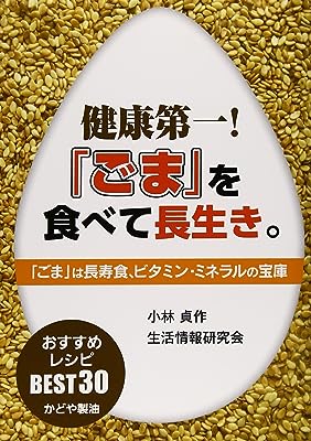 健康第一!「ごま」を食べて長生き。: 「ごま」は長寿食、ビタミン・ミネラルの宝庫 : おすすめレシピBEST30かどや製油