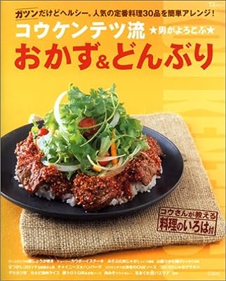 コウケンテツ流男がよろこぶおかず&どんぶり―ガツンだけどヘルシー。人気の定番料理30品を簡単ア (TJ MOOK)