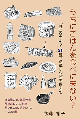 うちにごはんを食べに来ない？「食」のエッセイ21種、簡単レシピを添えて