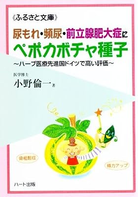 尿もれ・頻尿・前立腺肥大にペポカボチャ種子~ハープ医療先進国ドイツで高い評価 (ふるさと文庫)