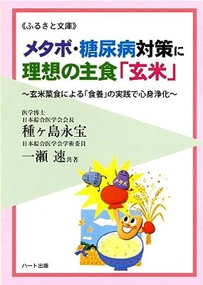 メタボ・糖尿病対策に理想の主食「玄米」~玄米菜食による「食養」の実践で心身浄化 (ふるさと文庫)