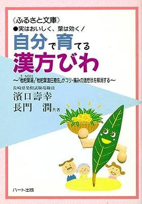 実はおいしく、葉は効く! 自分で育てる漢方びわ~「枇杷葉湯」「枇杷葉温圧療法」がコリ・痛みの諸症状を解消する (ふるさと文庫)