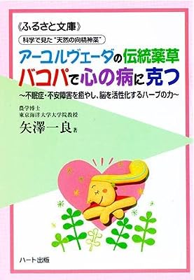 科学で見た“天然の向精神薬"アーユルヴェーダの伝統薬草バコパで心の病に克つ~不眠症・不安障害を癒やし、脳を活性化するハーブの力 (ふるさと文庫)