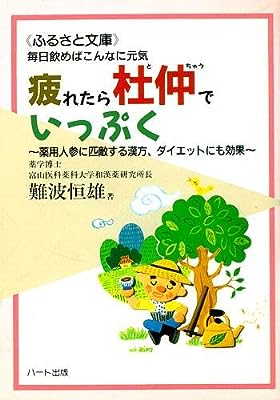 毎日飲めばこんなに元気 疲れたら杜仲でいっぷく~薬用人参に匹敵する漢方、ダイエットにも効果 (ふるさと文庫)