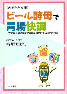 ビール酵母で胃腸快調~大麦麦汁の豊かな栄養が凝縮されたいのちの妙薬 (ふるさと文庫)