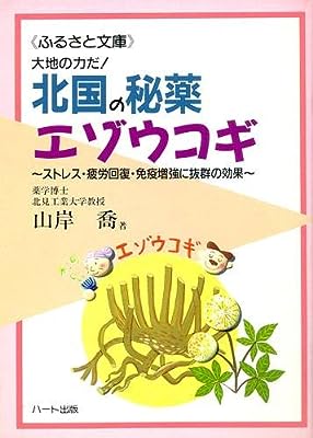 大地の力だ! 北国の秘薬エゾウコギ~ストレス・疲労回復・免疫増強に抜群の効果 (ふるさと文庫)