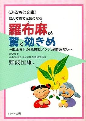 飲んで着て元気になる 羅布麻の驚く効きめ~血圧降下、免疫機能アップ、副作用なし (ふるさと文庫)