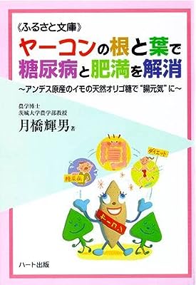 ヤーコンの根と葉で糖尿病と肥満を解消~アンデス原産のイモの天然オリゴ糖で“腸元気"に (ふるさと文庫)