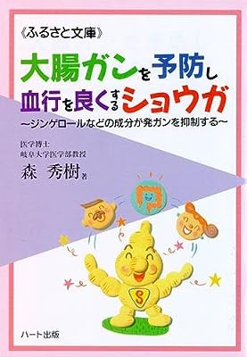 大腸ガンを予防し血行を良くするショウガ~ジンゲロールなどの成分が発ガンを抑制する (ふるさと文庫)