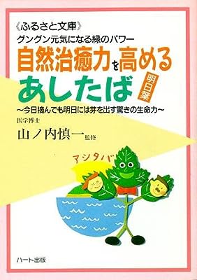 グングン元気になる緑のパワー 自然治癒力を高めるあしたば(明日葉)~今日摘んでも明日には芽を出す驚きの生命力 (ふるさと文庫)