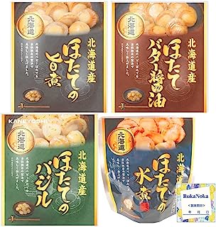 兼由 北海道産 レトルト ホタテ おかず 詰め合わせ ほたて 全4種 ( 水煮 旨煮