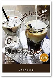 珈琲寒天ゼリー6食　ギルトフリーデザート　ミルク風味シロップ付き