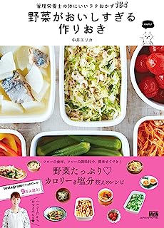 野菜がおいしすぎる作りおき 管理栄養士の体にいいラクおかず184