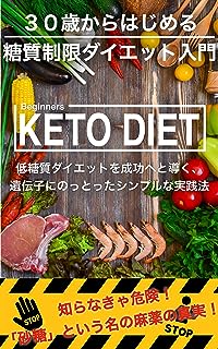 絶対やせる！３０歳からはじめる【糖質制限ダイエット入門】: 低糖質ダイエットを成功へと導く、遺伝子にのっとったシンプルな実践法 糖質オフ (日本健康研究所)