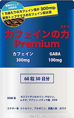 カフェインの力Premium 【製薬会社との共同開発により、1日あたりカフェイン300mg配合】 業界No.1の13無添加 糖分ゼロ 60錠 1ヶ月分 錠剤 サプリ 国内製造