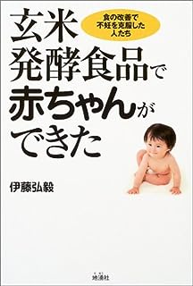 玄米発酵食品で赤ちゃんができた―食の改善で不妊を克服した人たち