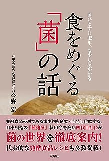 菌ひとすじ112年、もやし屋が語る　食をめぐる「菌」の話