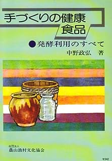 手づくりの健康食品―発酵利用のすべて