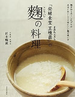 「発酵食堂 豆種菌」の 麴の料理